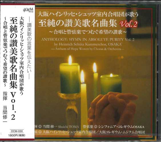 画像1: 大阪ハインリッヒ・シュッツ室内合唱団が歌う 至純のア・カペラ讃美歌名曲集Vol.2  [CD]