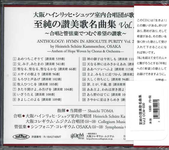 画像2: 大阪ハインリッヒ・シュッツ室内合唱団が歌う 至純のア・カペラ讃美歌名曲集Vol.2  [CD]