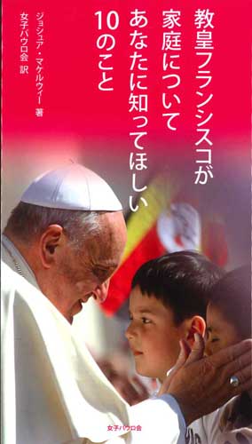 画像1: 教皇フランシスコが家庭についてあなたに知ってほしい10のこと