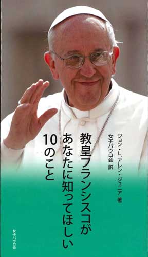 画像1: 教皇フランシスコがあなたに知ってほしい10のこと