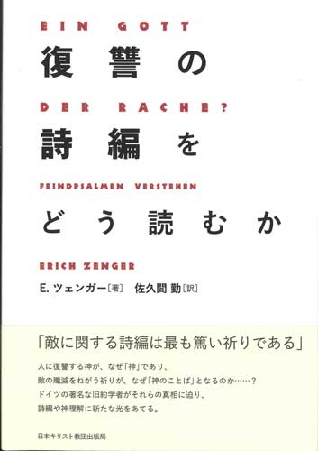 画像1: 復讐の詩編をどう読むか ※お取り寄せ品