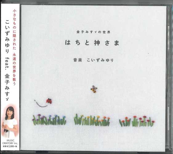 画像1: はちと神さま 金子みすゞの世界  こいずみゆり [CD]