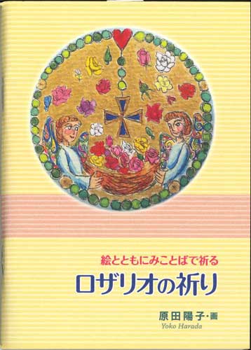 画像1: 絵とともにみことばで祈る　ロザリオの祈り