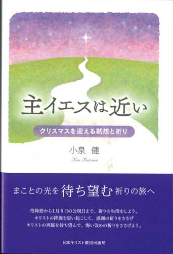 画像1: 主イエスは近い　クリスマスを迎える黙想と祈り ※お取り寄せ品