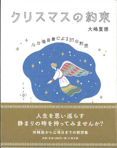 画像1: クリスマスの約束　ルカ福音書による37の黙想 ※お取り寄せ品