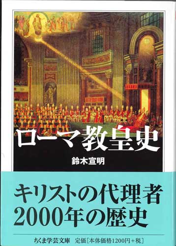 画像1: ローマ教皇史　※お取り寄せ品