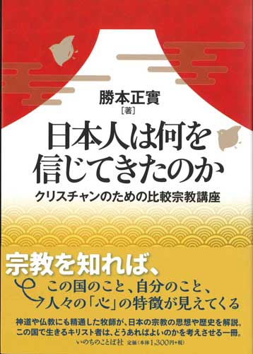 画像1: 日本人は何を信じてきたのか　クリスチャンのための比較宗教講座