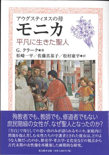 画像1: アウグスティヌスの母モニカ　平凡に生きた聖人 ※お取り寄せ品