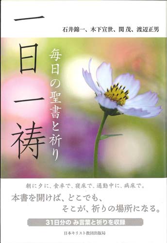 画像1: 一日一祷　毎日の聖書と祈り　※お取り寄せ品