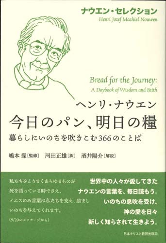 画像1: ナウエン・セレクション 今日のパン、明日の糧　暮らしにいのちを吹きこむ366のことば ※お取り寄せ品