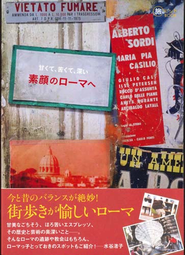 画像1: 甘くて、苦くて、深い素顔のローマへ