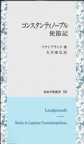 画像1: コンスタンティノープル使節記　知泉学術叢書10　※お取り寄せ品