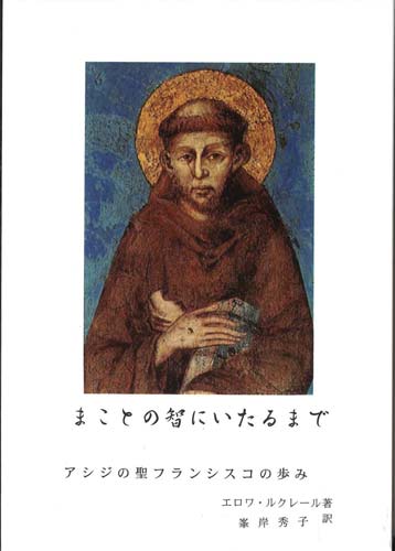 画像1: まことの智にいたるまで　アシジの聖フランシスコの歩み　※お取り寄せ品