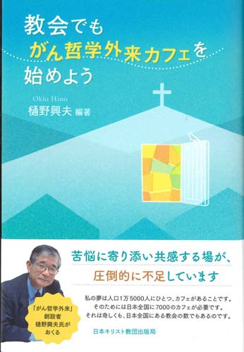 画像1: 教会でも、がん哲学外来カフェを始めよう　※お取り寄せ品