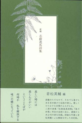 画像1: 新編 志樹逸馬詩集 ※お取り寄せ品