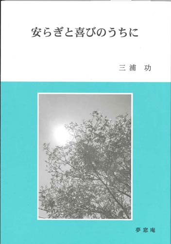 画像1: 安らぎと喜びのうちに　※お取り寄せ品