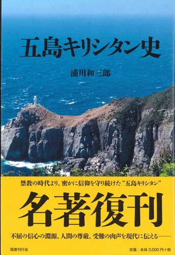 画像1: 五島キリシタン史 新装版 ※お取り寄せ品