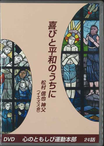 画像1: 喜びと平和のうちに  [DVD]