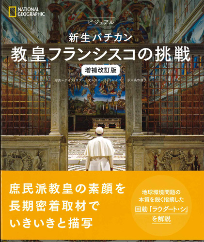 画像1: ビジュアル　新生バチカン 教皇フランシスコの挑戦 増補改訂版 ※お取り寄せ品