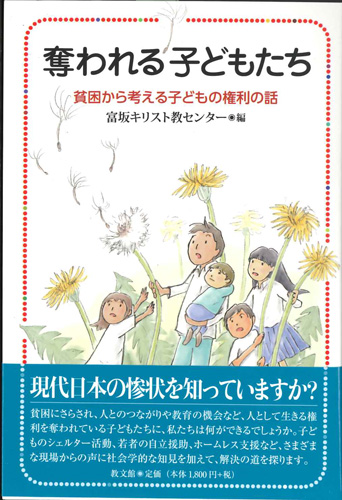 画像1: 奪われる子どもたち　貧困から考える子どもの権利の話　※お取り寄せ品