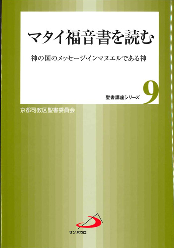 画像1: マタイ福音書を読む 神の国のメッセージ・インマヌエルである神 (聖書講座シリーズ9)