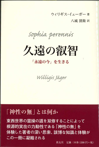 画像1: 久遠の叡智　「永遠の今」を生きる