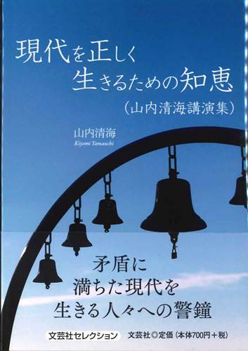 画像1: 現代を正しく生きるための知恵 （山内清海講演集)