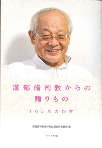 画像1: 溝部脩司教からの贈りもの　105名の証言