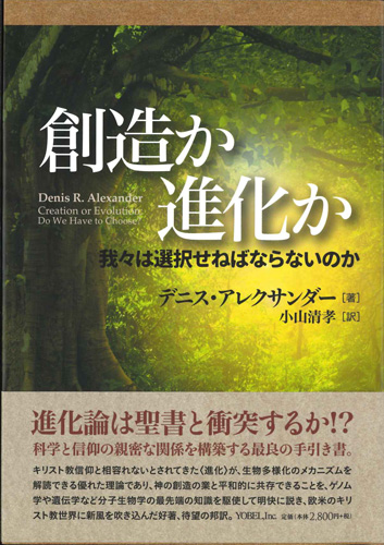 画像1: 創造か進化か　我々は選択せねばならないのか ※お取り寄せ品