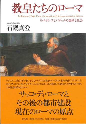 画像1: 教皇たちのローマ ルネサンスとバロックの美術と社会　※お取り寄せ品