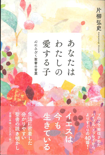 画像1: あなたはわたしの愛する子　心にひびく聖書の言葉　※お取り寄せ品