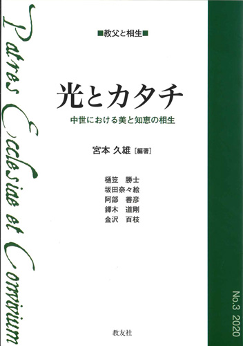 画像1: 光とカタチ　中世における美と知恵の相生　　シリーズ教父と相生