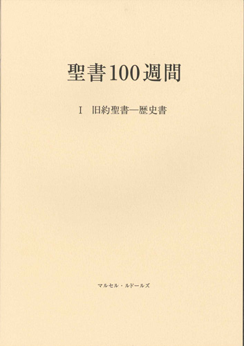 画像1: 聖書100週間　I　旧約聖書―歴史書