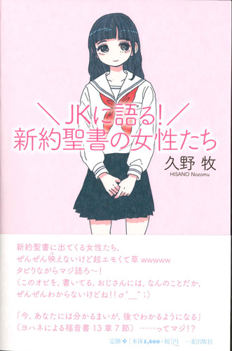 画像1: JKに語る！新約聖書の女性たち　説教集　※お取り寄せ品