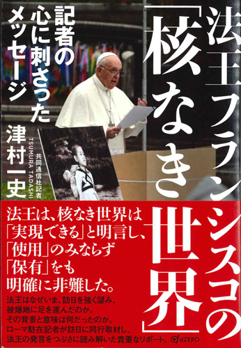 画像1: 法王フランシスコの「核なき世界」　記者の心に刺さったメッセージ　※お取り寄せ品