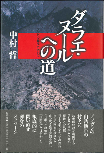 画像1: ダラエ・ヌールへの道　アフガン難民とともに ※お取り寄せ品