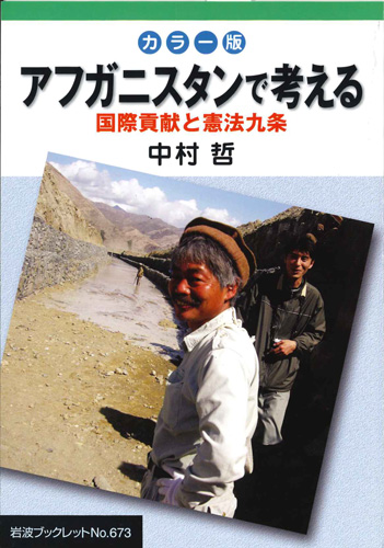 画像1: カラー版　アフガニスタンで考える　国際貢献と憲法九条 ※お取り寄せ品