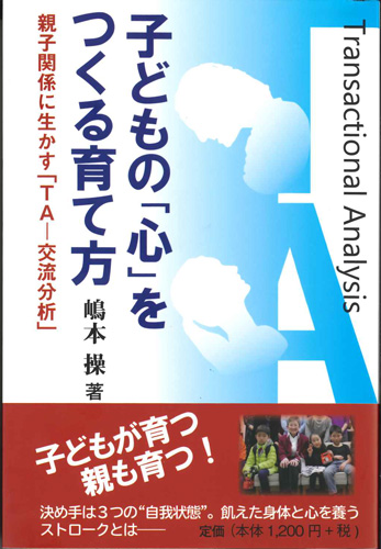 画像1: 子どもの「心」をつくる育て方―親子関係に生かす「ＴＡ‐交流分析」