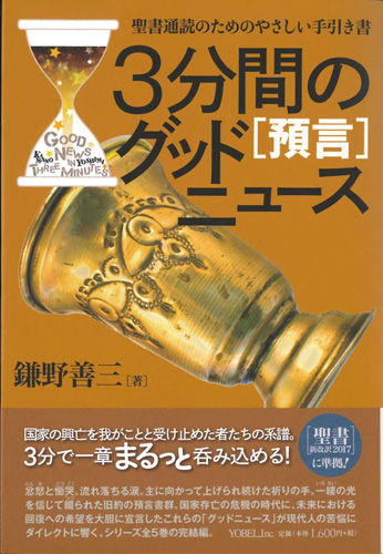 画像1: 3分間のグッドニュース［預言］　聖書通読のためのやさしい手引き書 ※お取り寄せ品