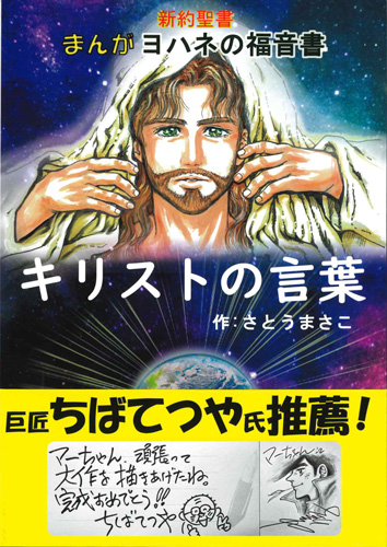 画像1: 新約聖書 まんがヨハネ福音書 キリストの言葉  ※お取り寄せ品