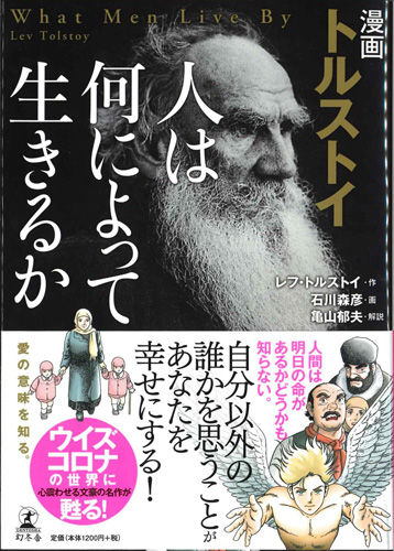 画像1: 漫画 トルストイ 人は何によって生きるか ※お取り寄せ品