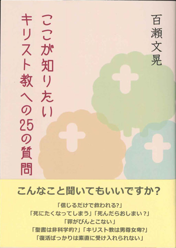 画像1: ここが知りたいキリスト教への25の質問  ※お取り寄せ品