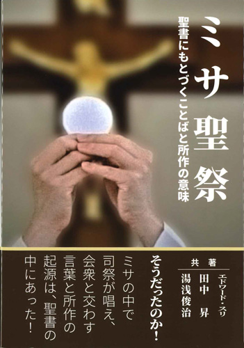 ミサ聖祭 聖書にもとづくことばと所作の意味 パウルスショップ