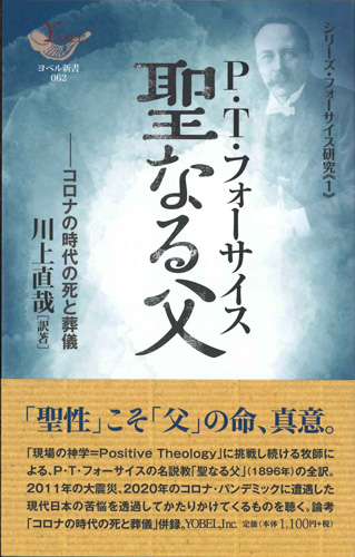 画像1: 聖なる父　コロナの時代の死と葬儀　シリーズ・フォーサイス研究1　※お取り寄せ品