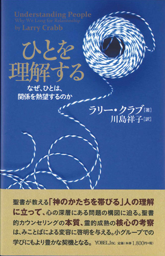 画像1: ひとを理解する　なぜ、ひとは、関係を熱望するのか ※お取り寄せ品