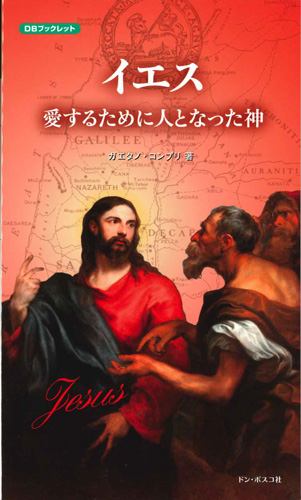 画像1: イエス　愛するために人となった神 ※お取り寄せ品