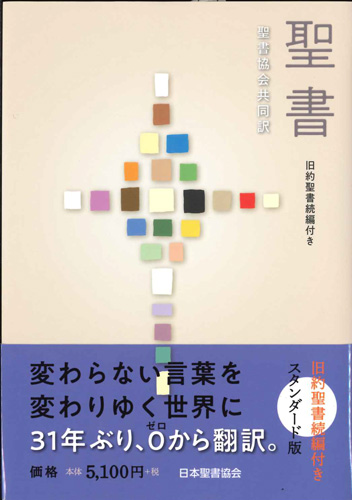 画像1: 聖書協会共同訳　中型聖書/旧約聖書続編付き　スタンダード版（B6判）  ※お取り寄せ品