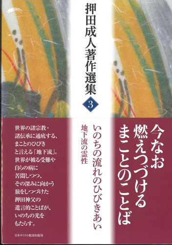 画像1: 押田成人著作選集3　いのちの流れのひびきあい　地下流の霊性 ※お取り寄せ品