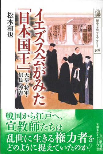 画像1: イエズス会がみた「日本国王」　※お取り寄せ品