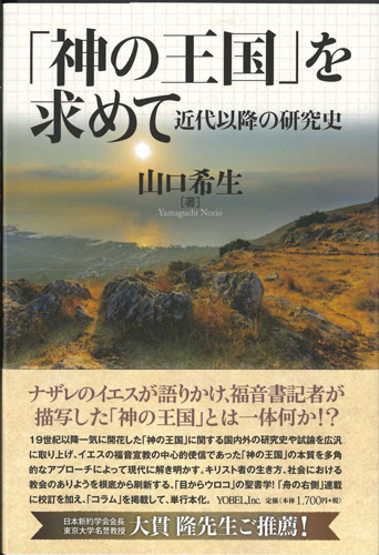 画像1: 「神の王国」を求めて　近代以降の研究史　※お取り寄せ品